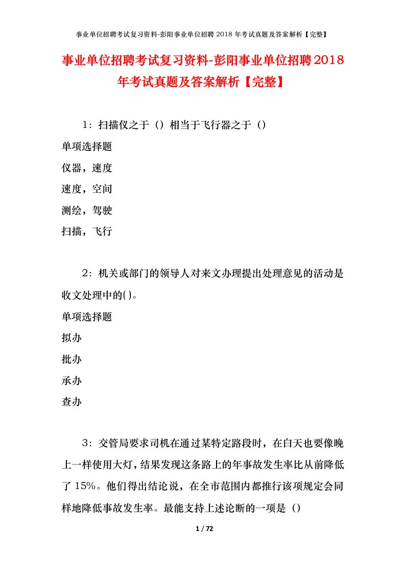 事业单位招聘考试复习资料-彭阳事业单位招聘2018年考试真题及答案解析完整