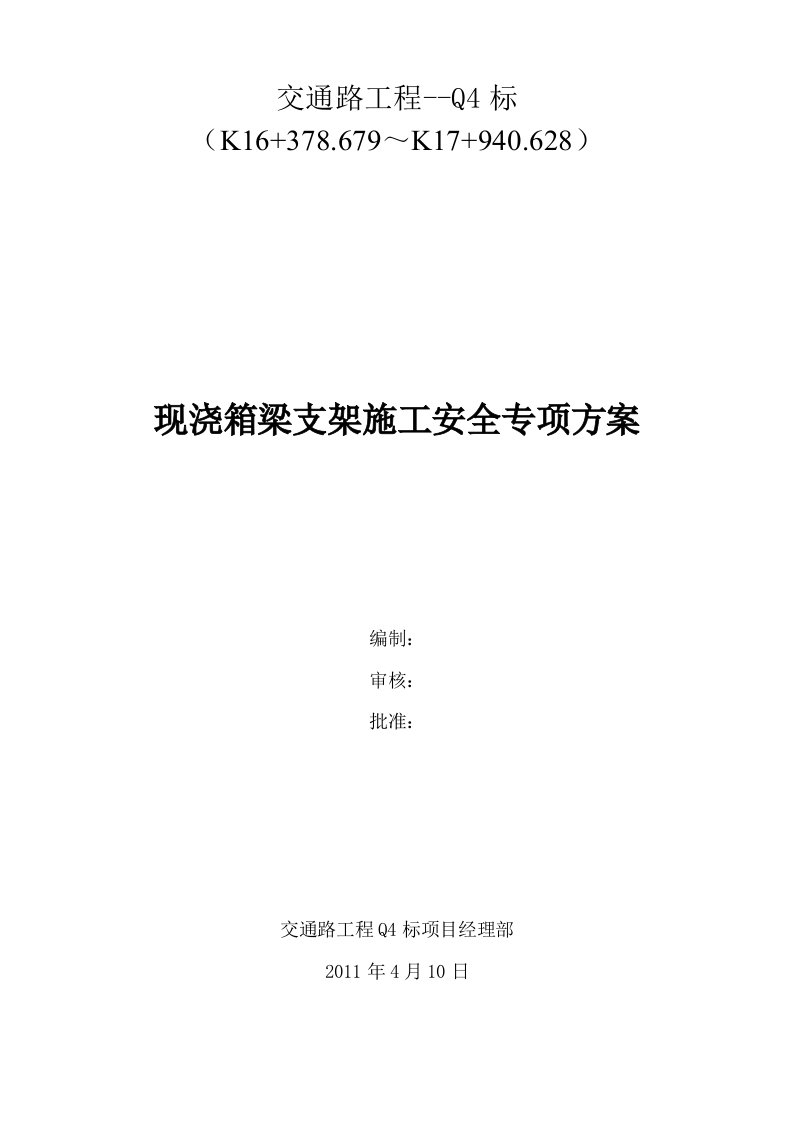 整理)现浇箱梁支架施工安全专项方案