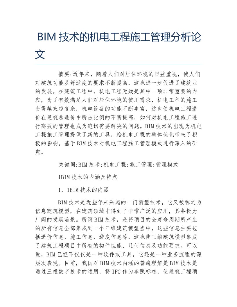 机电毕业论文bim技术的机电工程施工管理分析论文