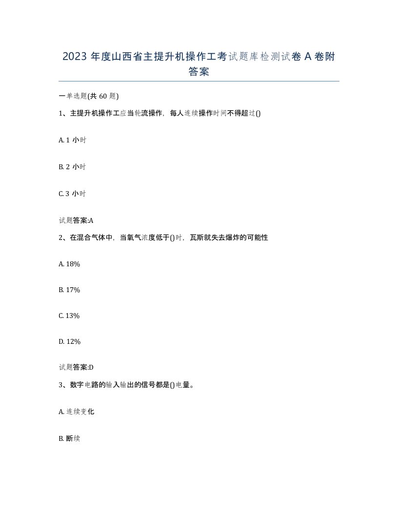 2023年度山西省主提升机操作工考试题库检测试卷A卷附答案