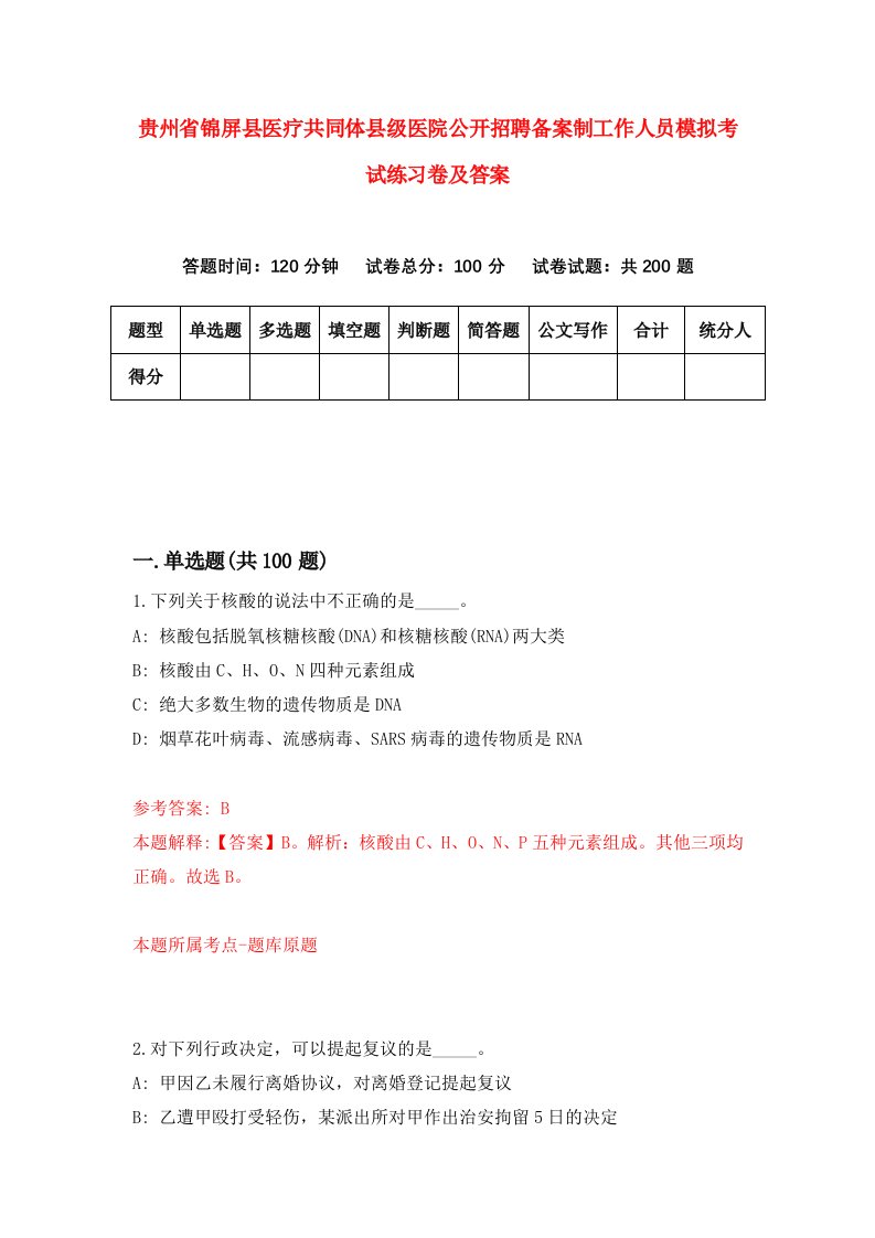 贵州省锦屏县医疗共同体县级医院公开招聘备案制工作人员模拟考试练习卷及答案第3套