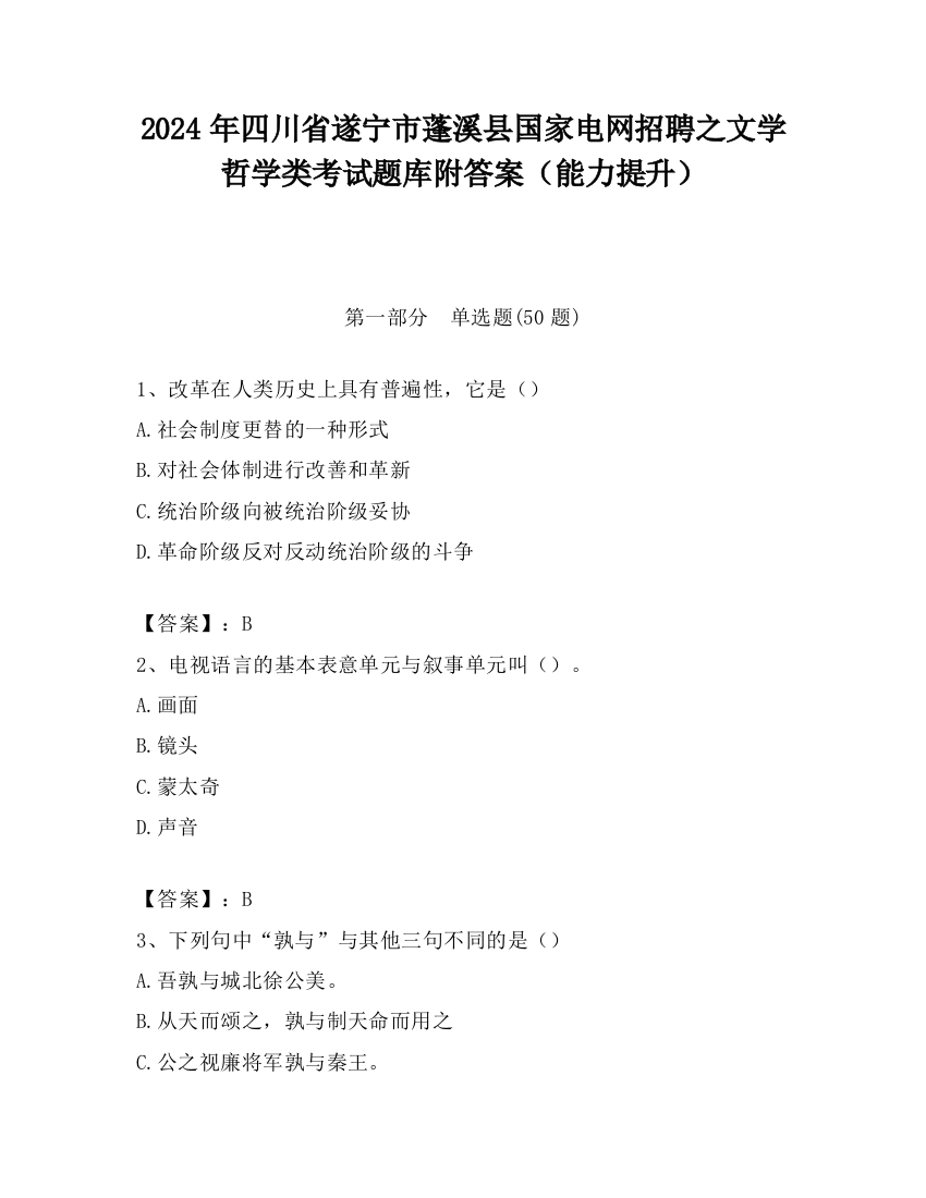 2024年四川省遂宁市蓬溪县国家电网招聘之文学哲学类考试题库附答案（能力提升）