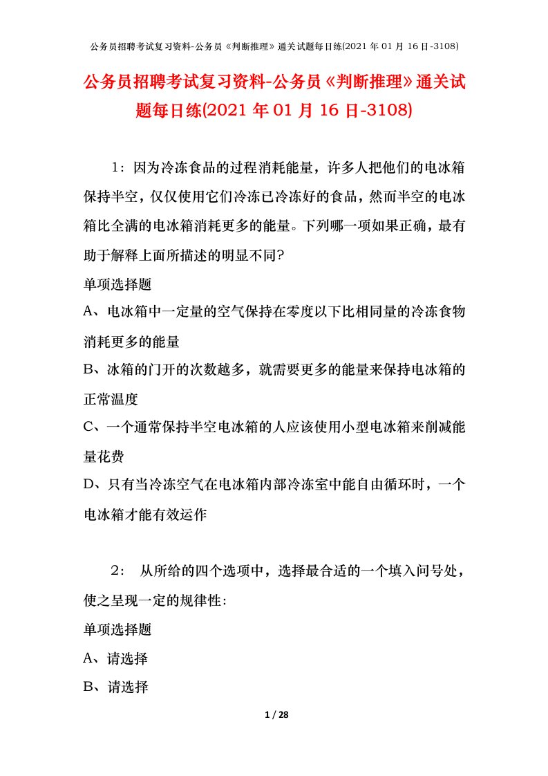 公务员招聘考试复习资料-公务员判断推理通关试题每日练2021年01月16日-3108