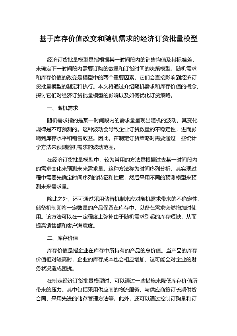 基于库存价值改变和随机需求的经济订货批量模型