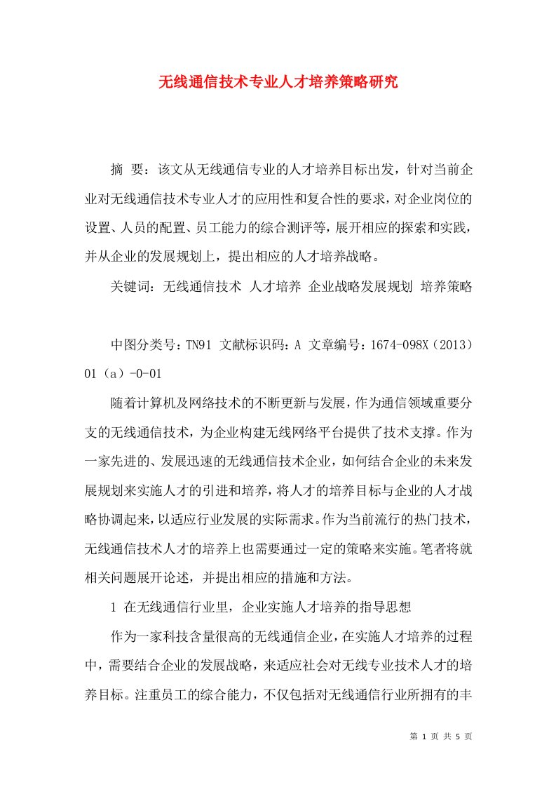 无线通信技术专业人才培养策略研究