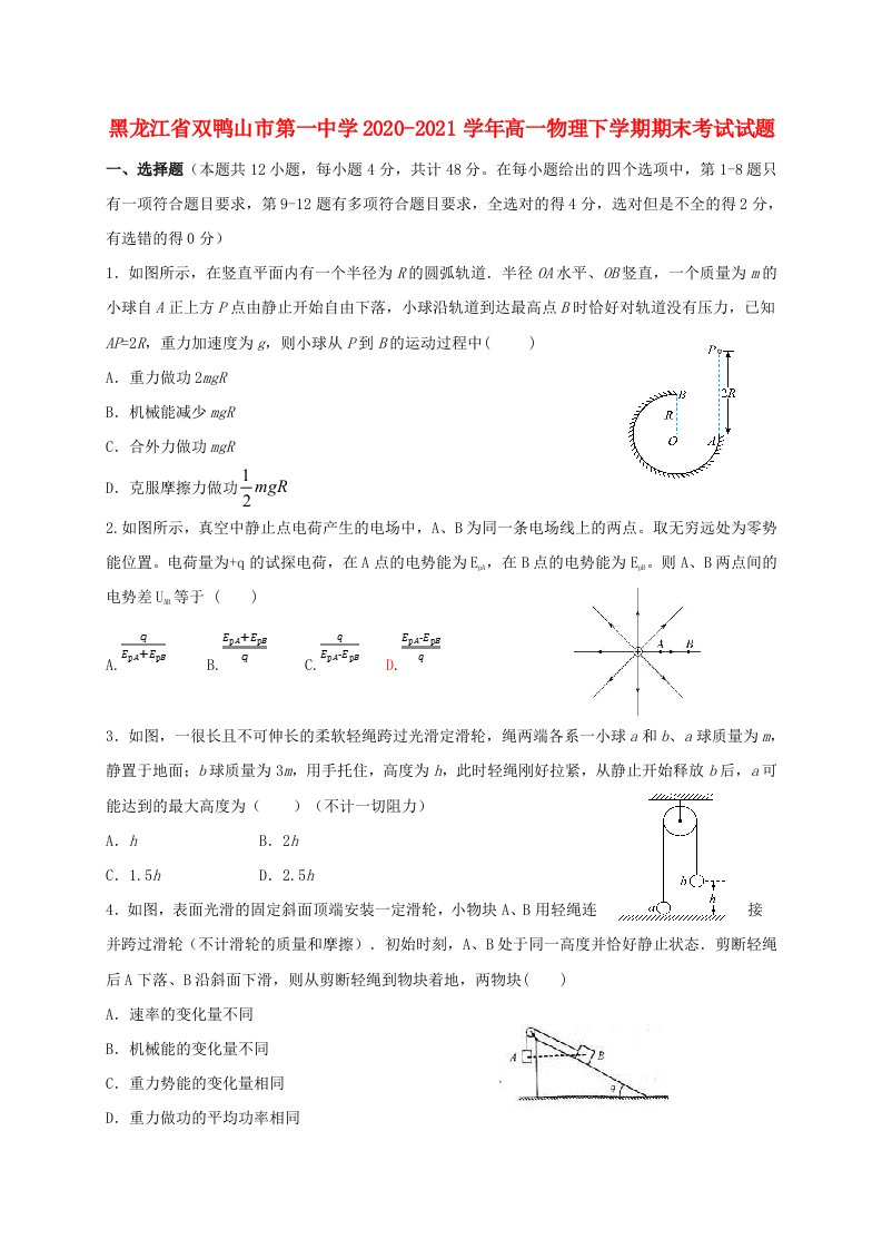 黑龙江省双鸭山市第一中学2020-2021学年高一物理下学期期末考试试题