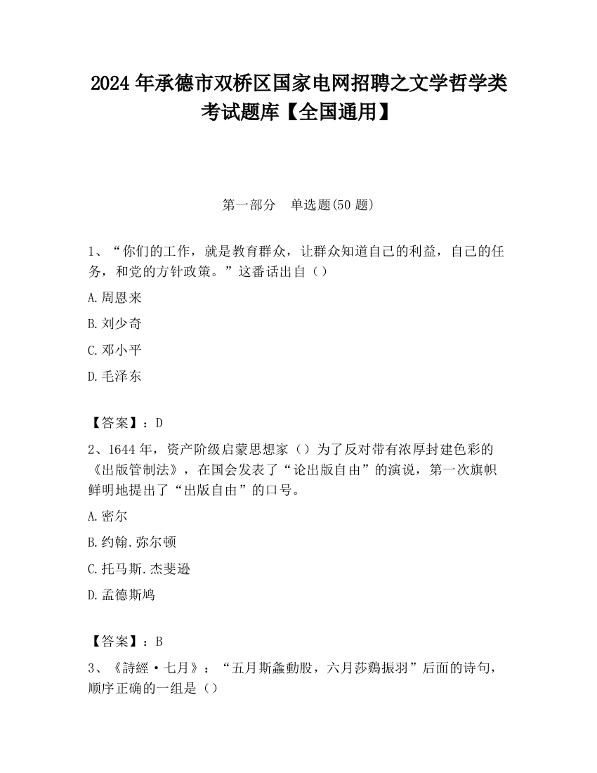 2024年承德市双桥区国家电网招聘之文学哲学类考试题库【全国通用】