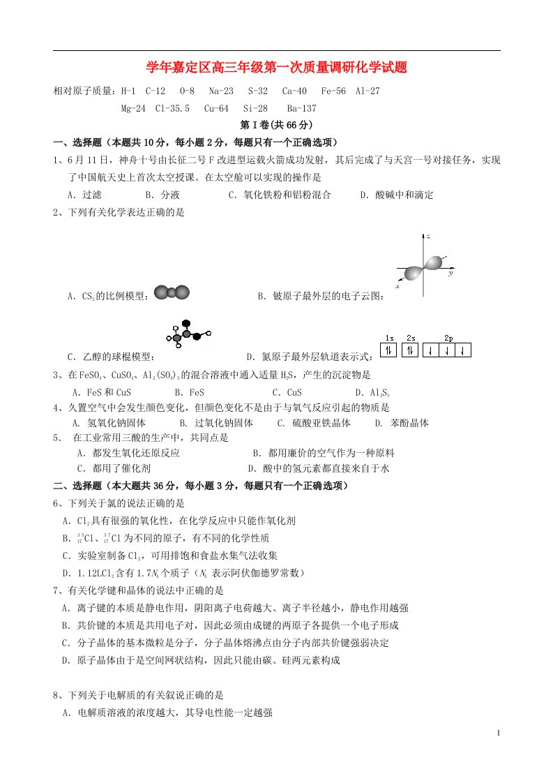 上海市嘉定区高三化学上学期期末考试试题（上海嘉定一模）沪科版