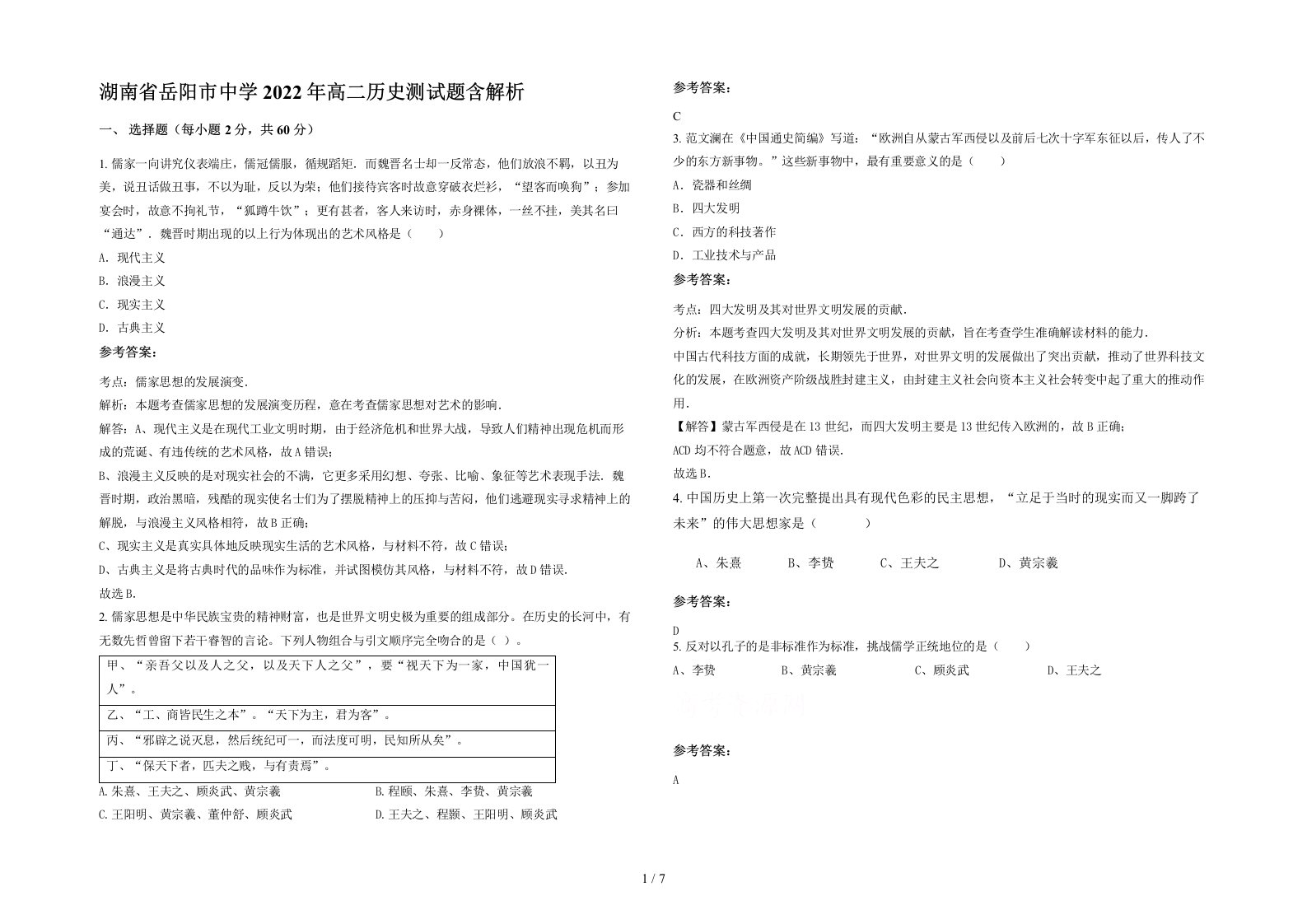 湖南省岳阳市中学2022年高二历史测试题含解析