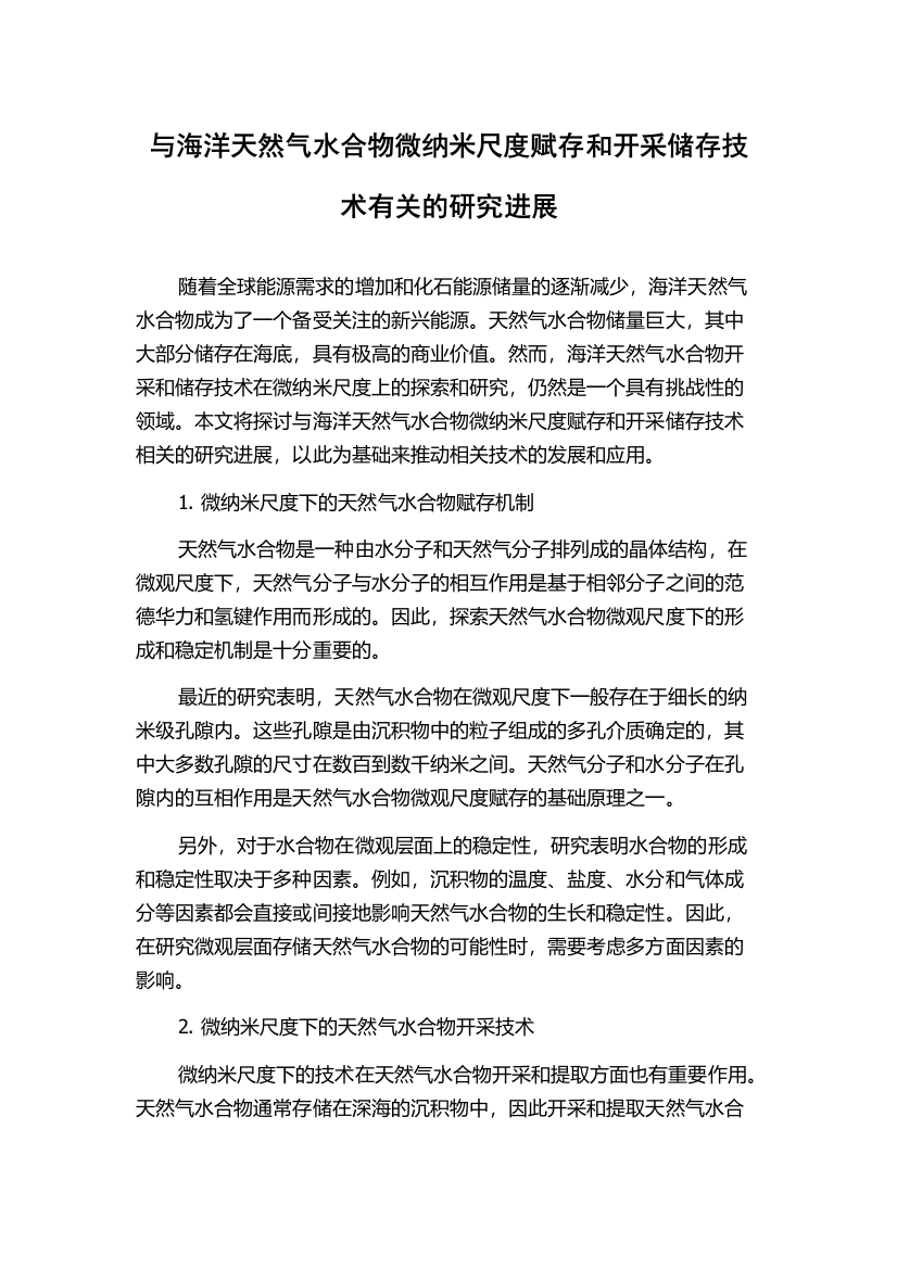 与海洋天然气水合物微纳米尺度赋存和开采储存技术有关的研究进展