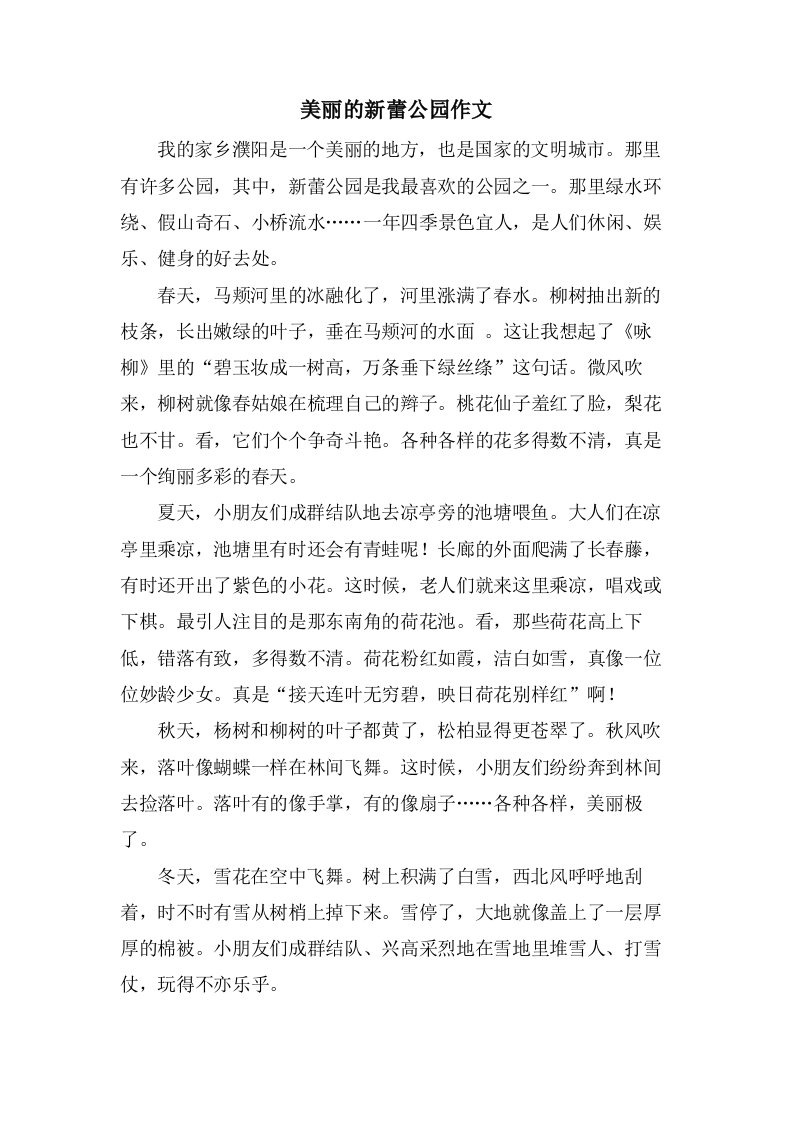 美丽的新蕾公园作文