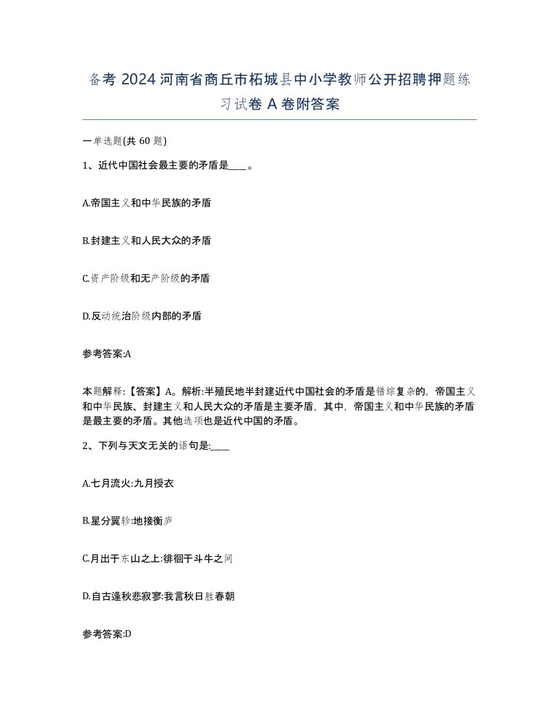 备考2024河南省商丘市柘城县中小学教师公开招聘押题练习试卷A卷附答案