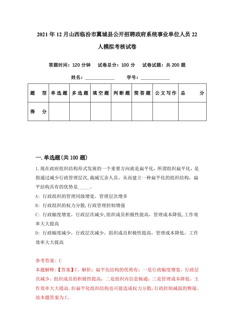 2021年12月山西临汾市翼城县公开招聘政府系统事业单位人员22人模拟考核试卷1