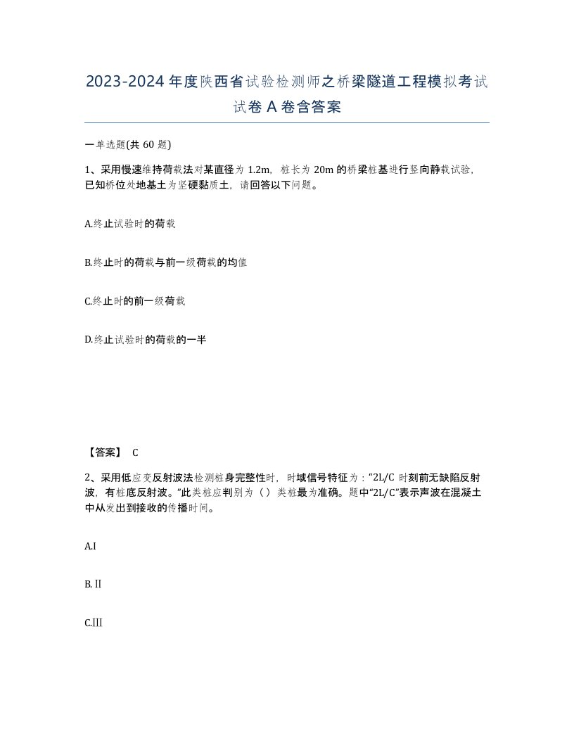 2023-2024年度陕西省试验检测师之桥梁隧道工程模拟考试试卷A卷含答案