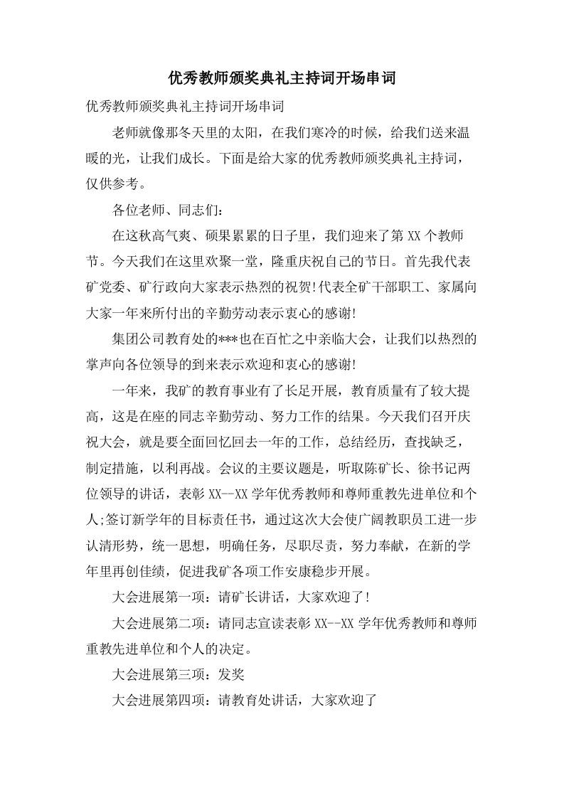 优秀教师颁奖典礼主持词开场串词