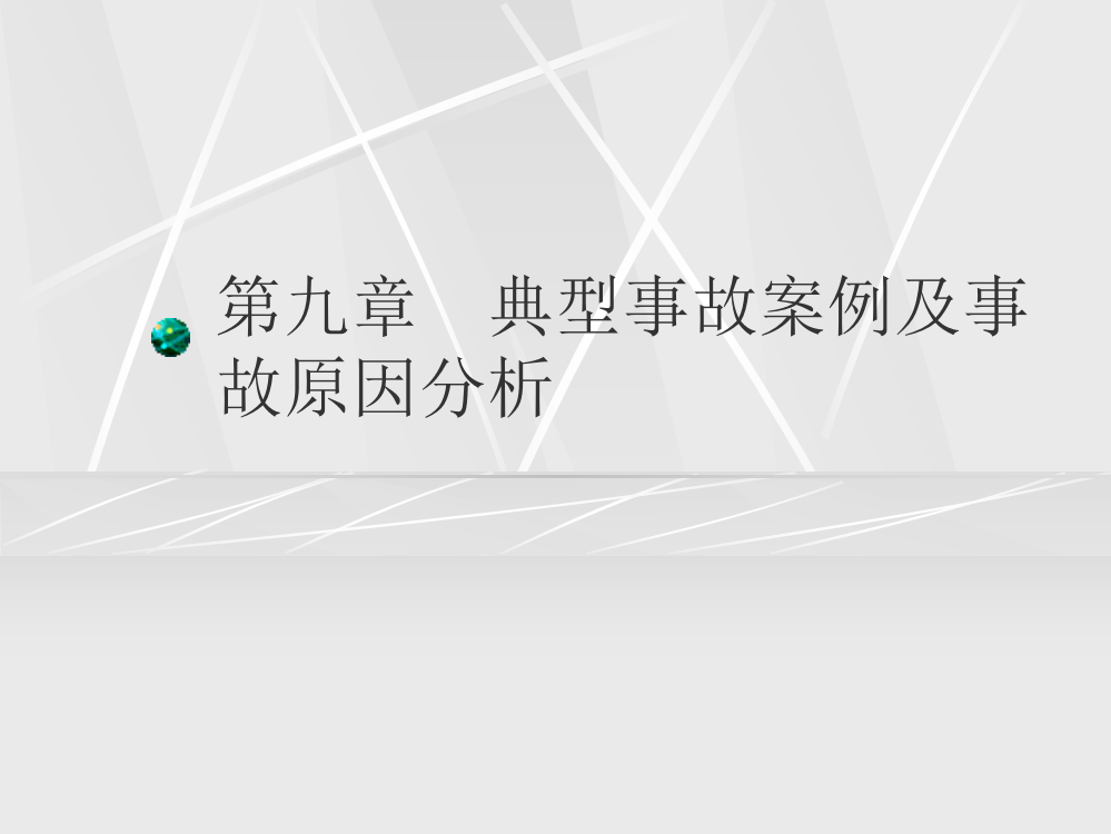 典型事故案例及事故原因分析课件