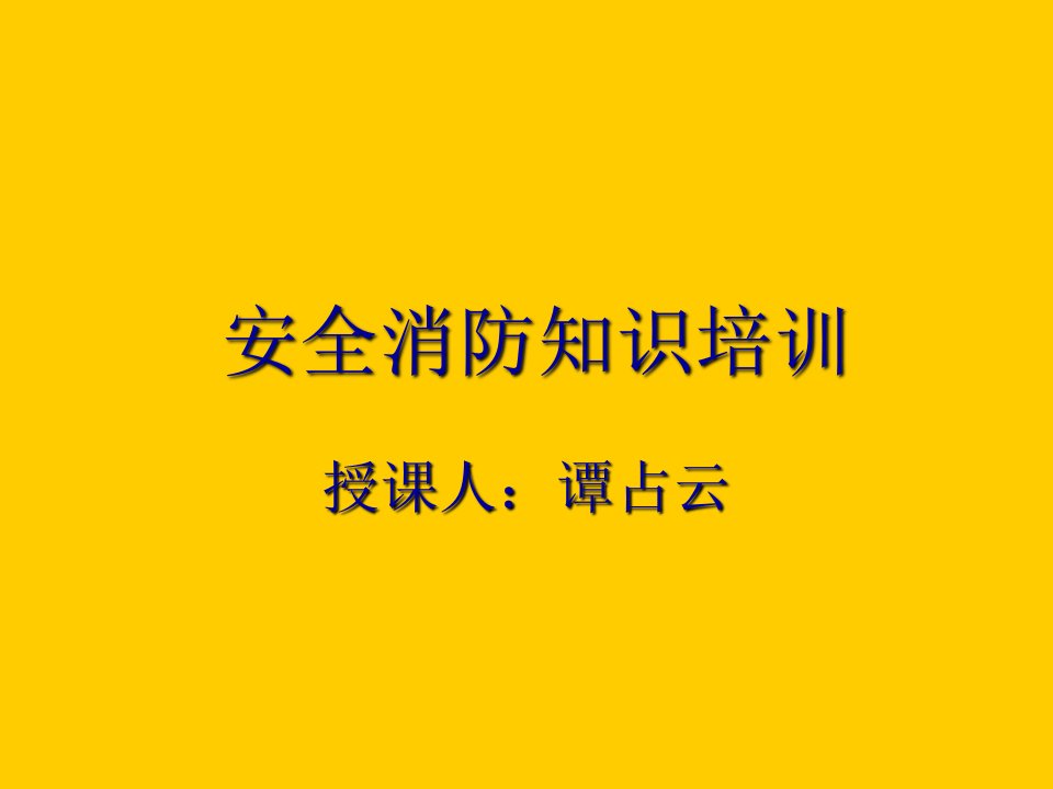 安全消防知识培训课件