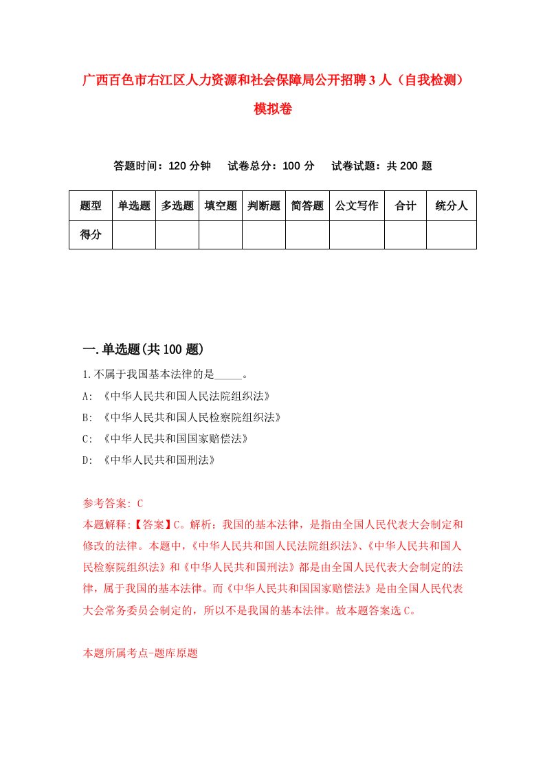 广西百色市右江区人力资源和社会保障局公开招聘3人自我检测模拟卷4