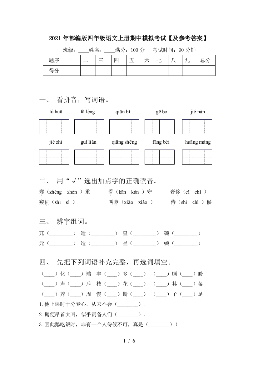 2021年部编版四年级语文上册期中模拟考试【及参考答案】