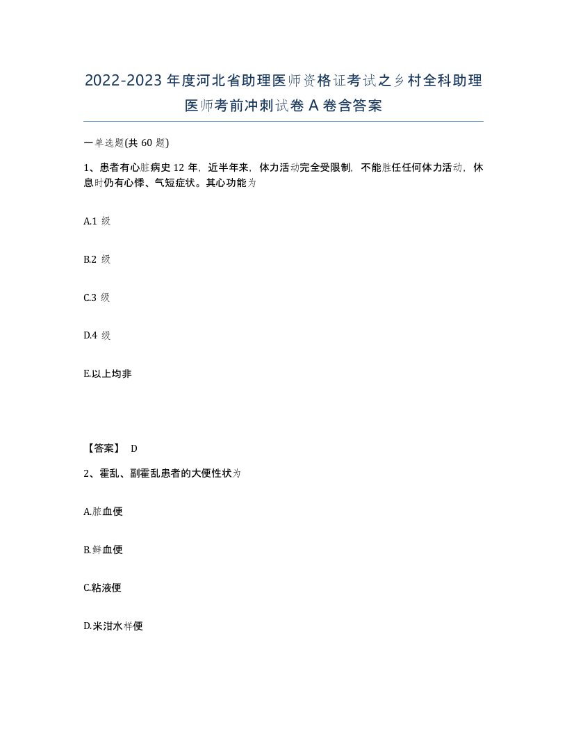 2022-2023年度河北省助理医师资格证考试之乡村全科助理医师考前冲刺试卷A卷含答案