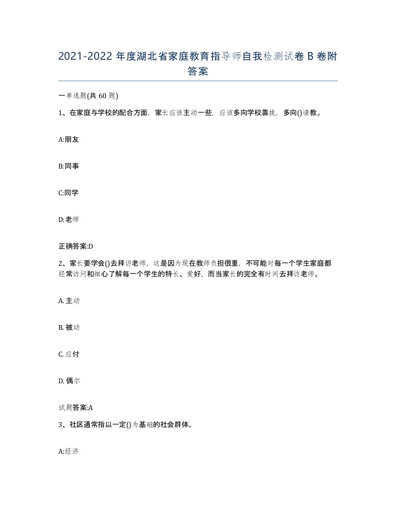 2021-2022年度湖北省家庭教育指导师自我检测试卷B卷附答案