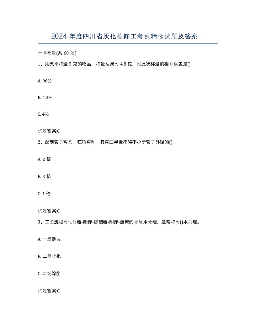 2024年度四川省灰化检修工考试试题及答案一