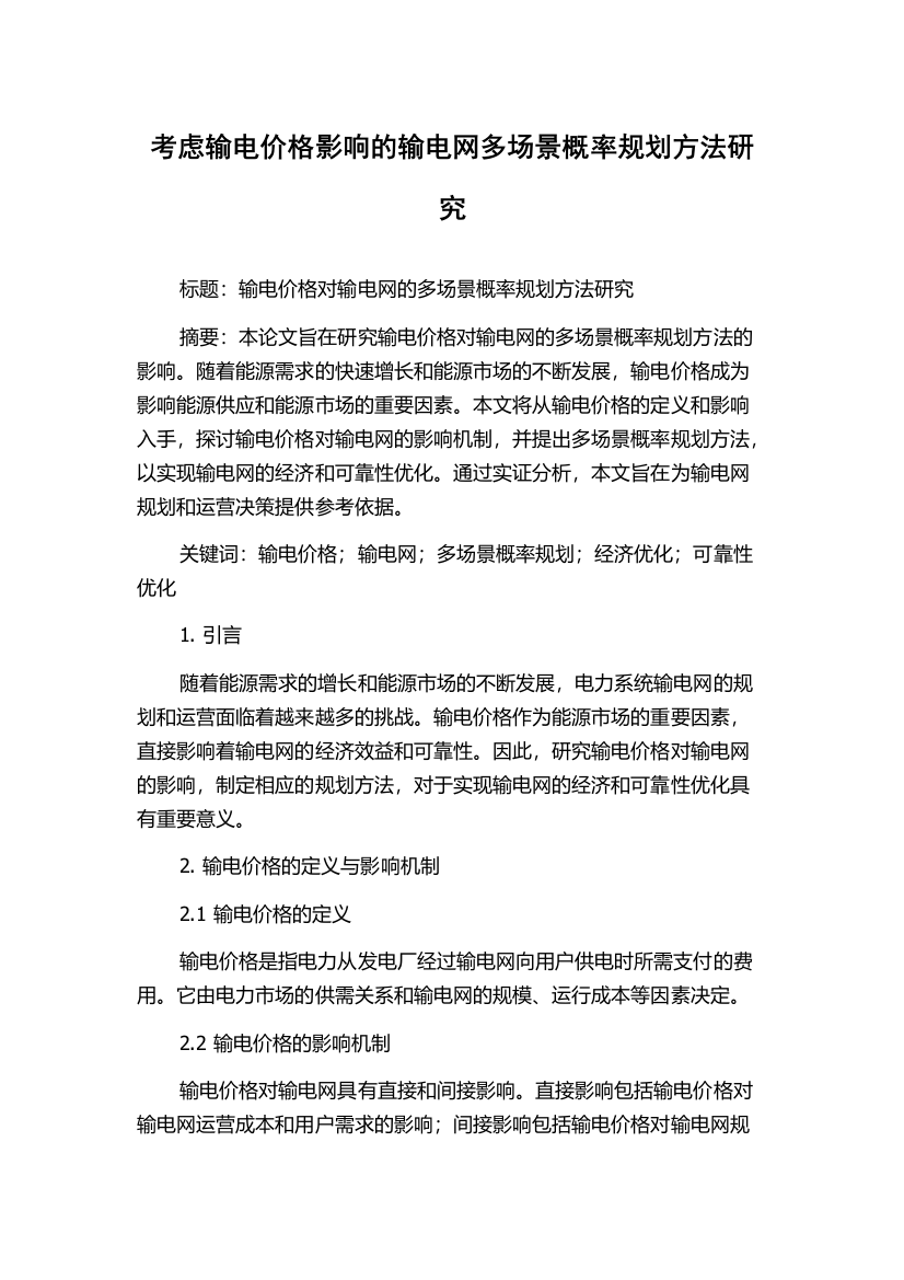 考虑输电价格影响的输电网多场景概率规划方法研究