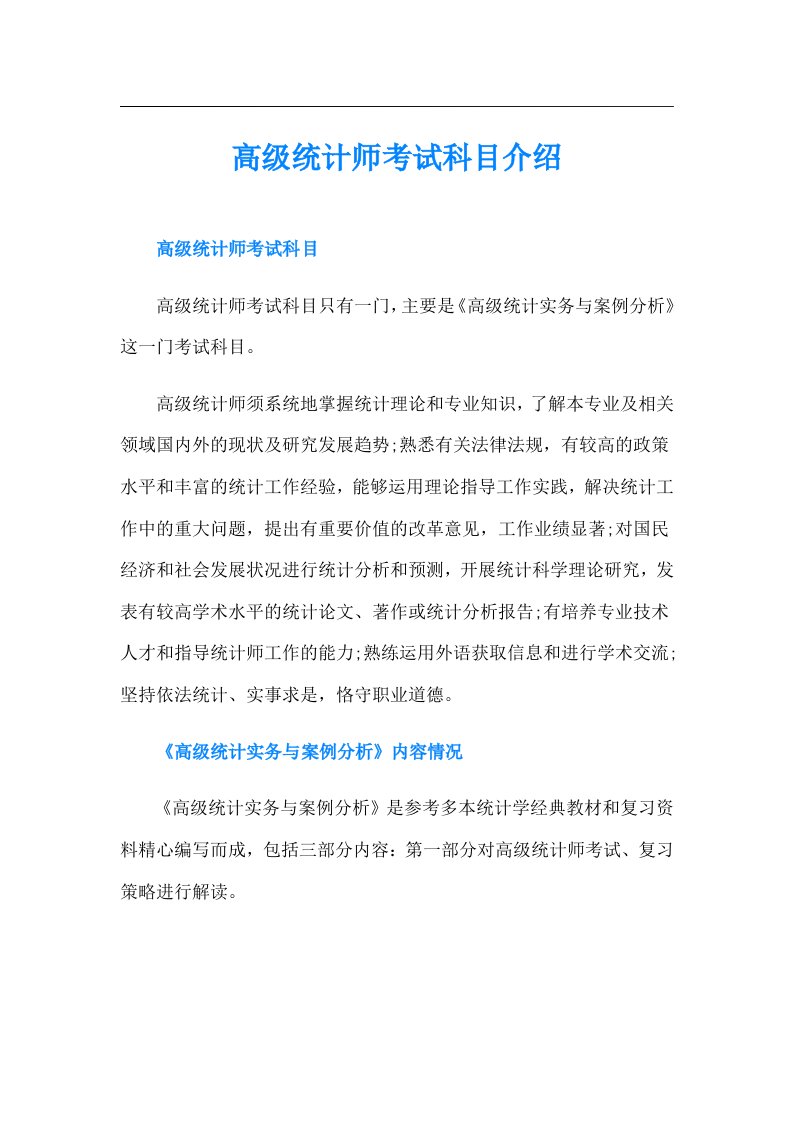 高级统计师考试科目介绍