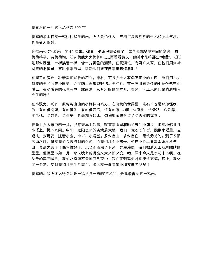 我喜欢的一件艺术品作文800字