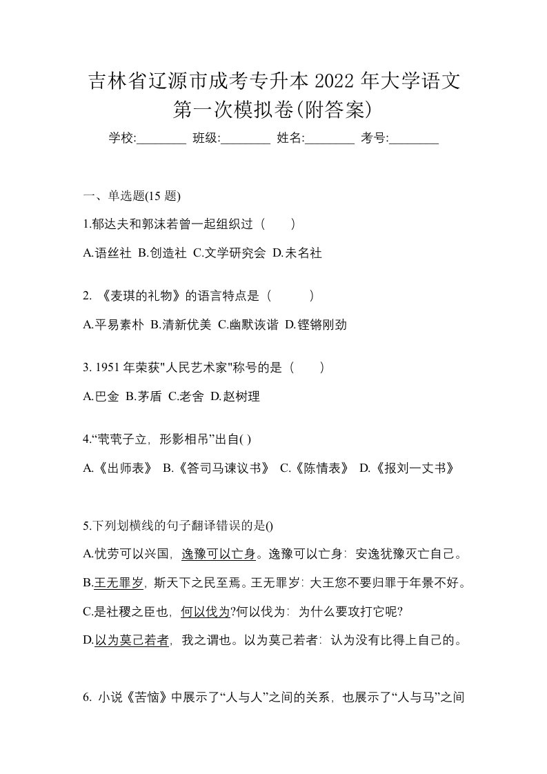 吉林省辽源市成考专升本2022年大学语文第一次模拟卷附答案