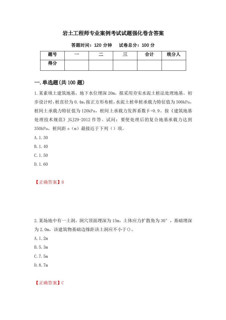 岩土工程师专业案例考试试题强化卷含答案第74卷