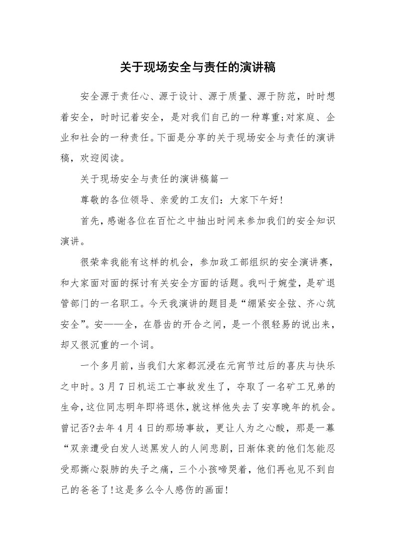 关于现场安全与责任的演讲稿