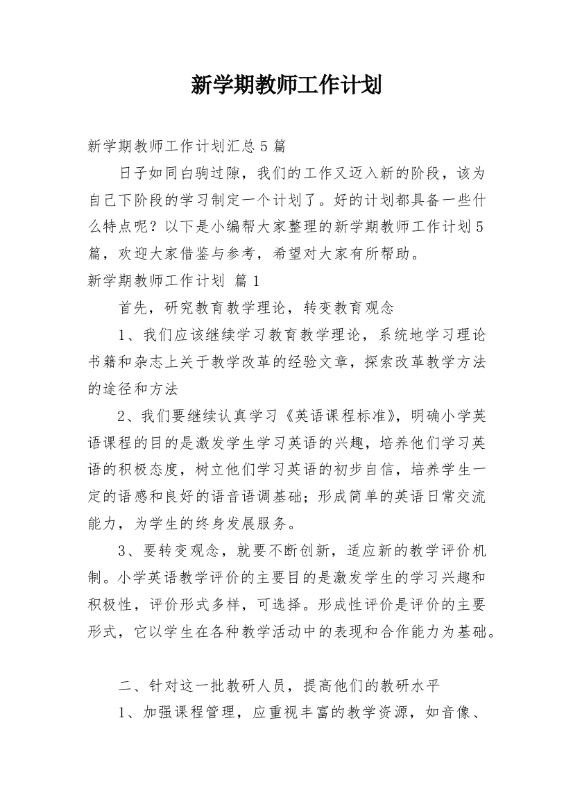 新学期教师工作计划_8