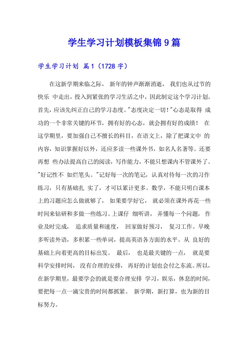 学生学习计划模板集锦9篇