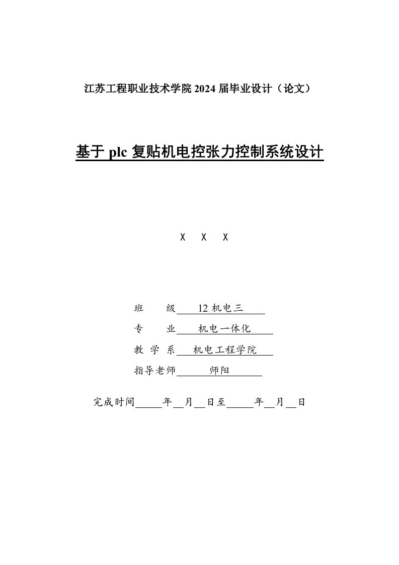 基于PLC的复贴机电控张力控制系统设计