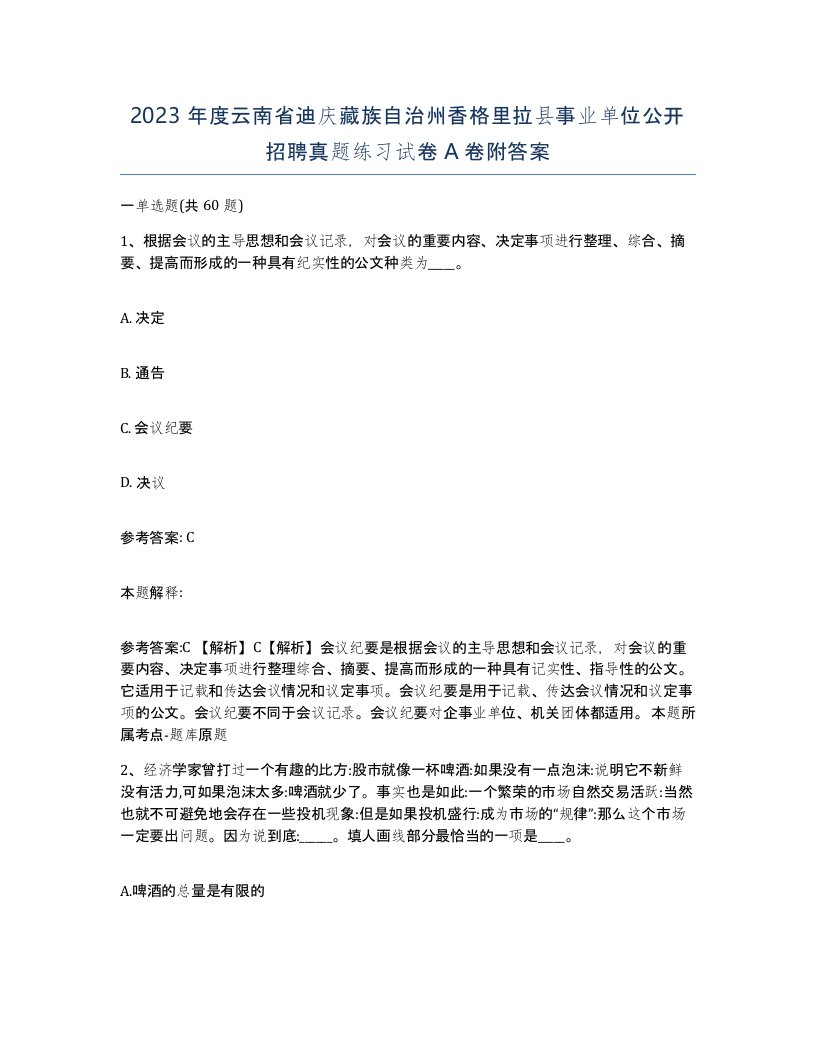 2023年度云南省迪庆藏族自治州香格里拉县事业单位公开招聘真题练习试卷A卷附答案