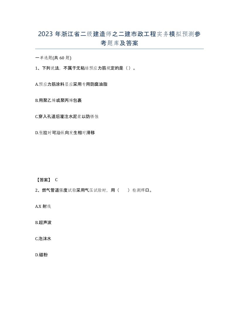 2023年浙江省二级建造师之二建市政工程实务模拟预测参考题库及答案