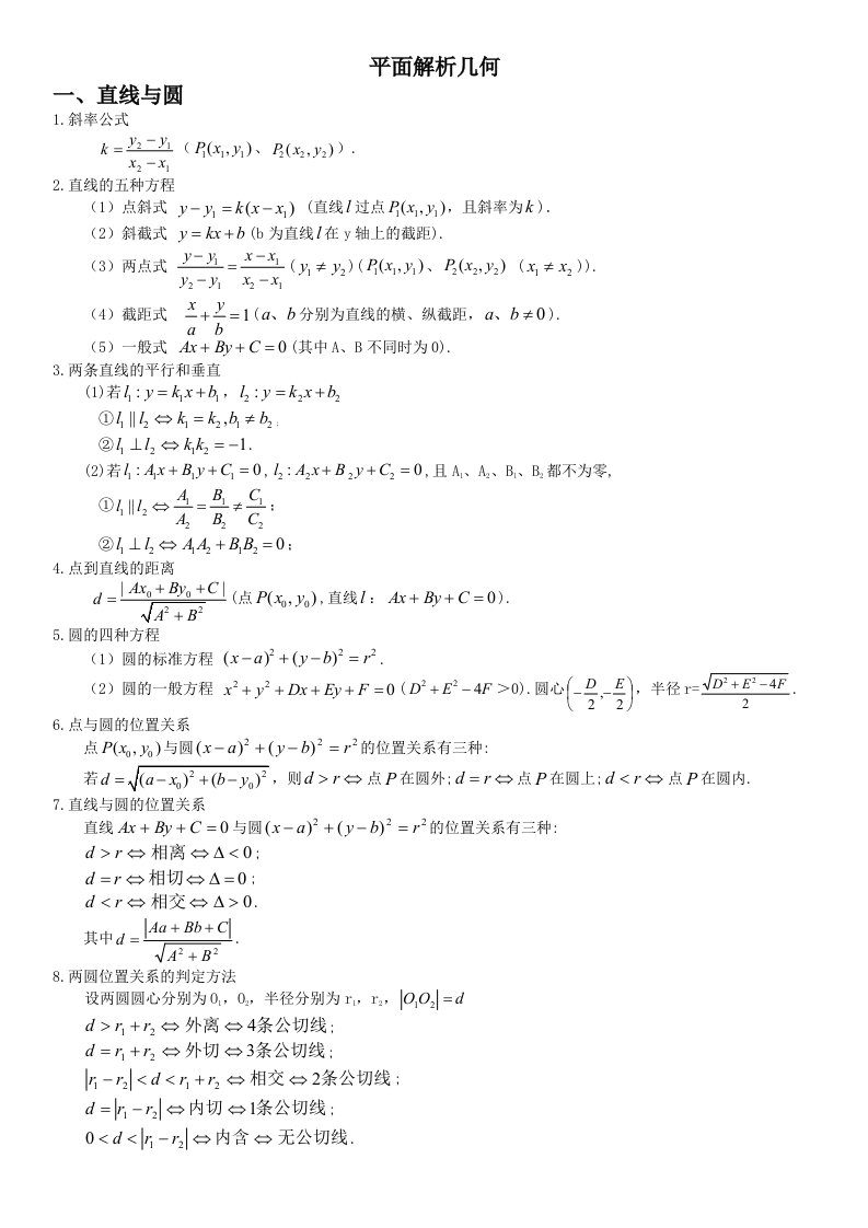 高中数学平面解析几何知识点总结