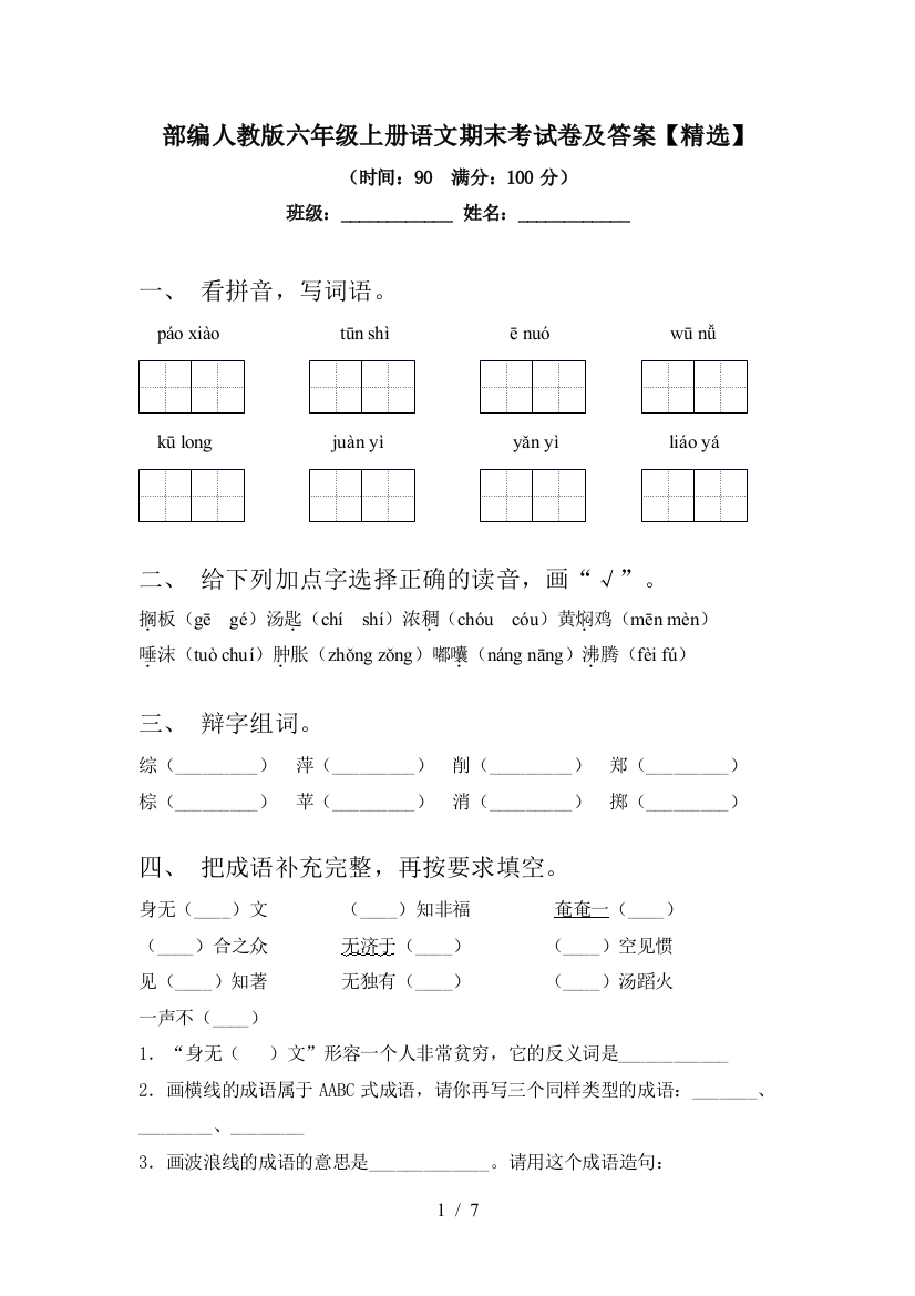 部编人教版六年级上册语文期末考试卷及答案【精选】