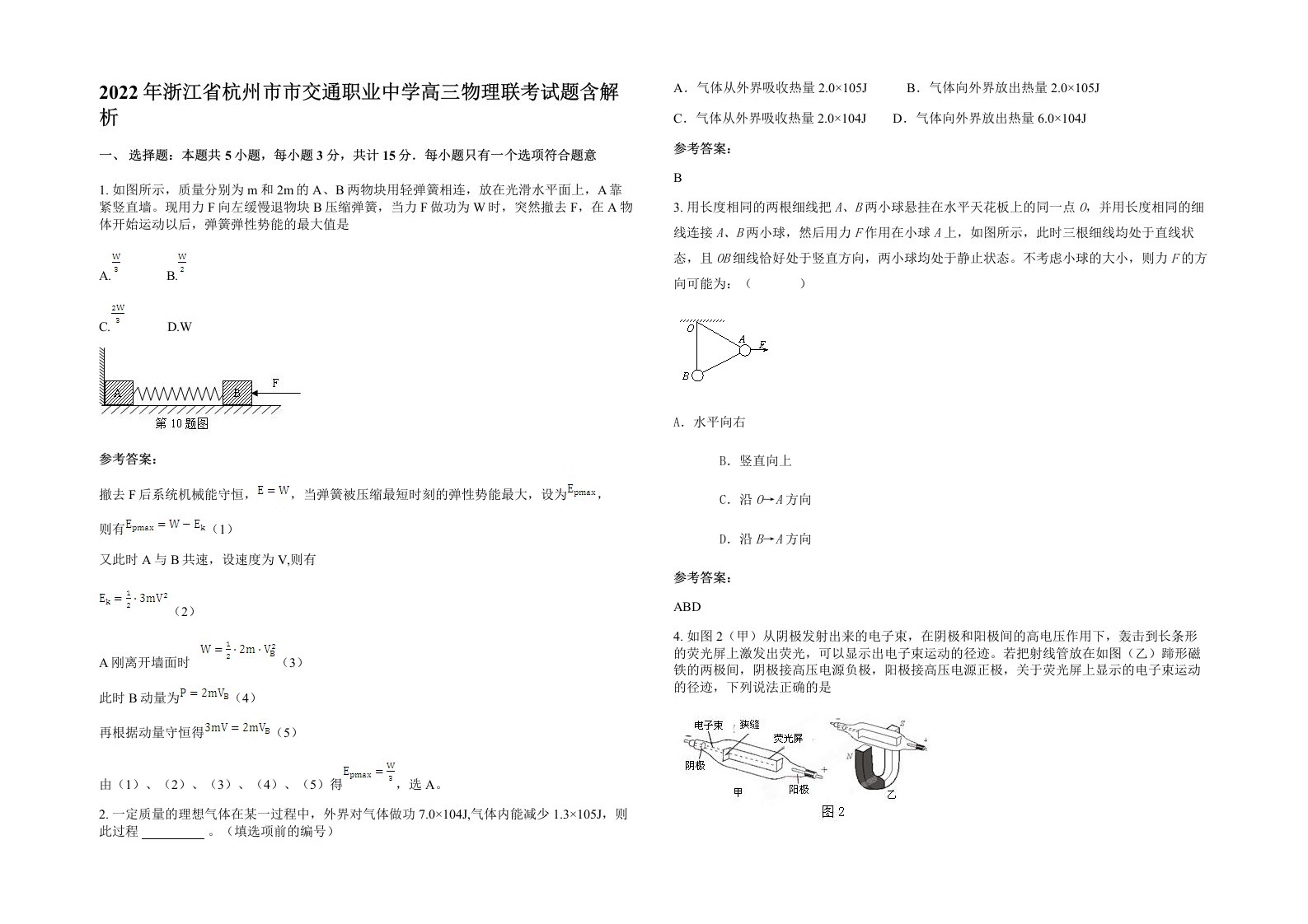 2022年浙江省杭州市市交通职业中学高三物理联考试题含解析