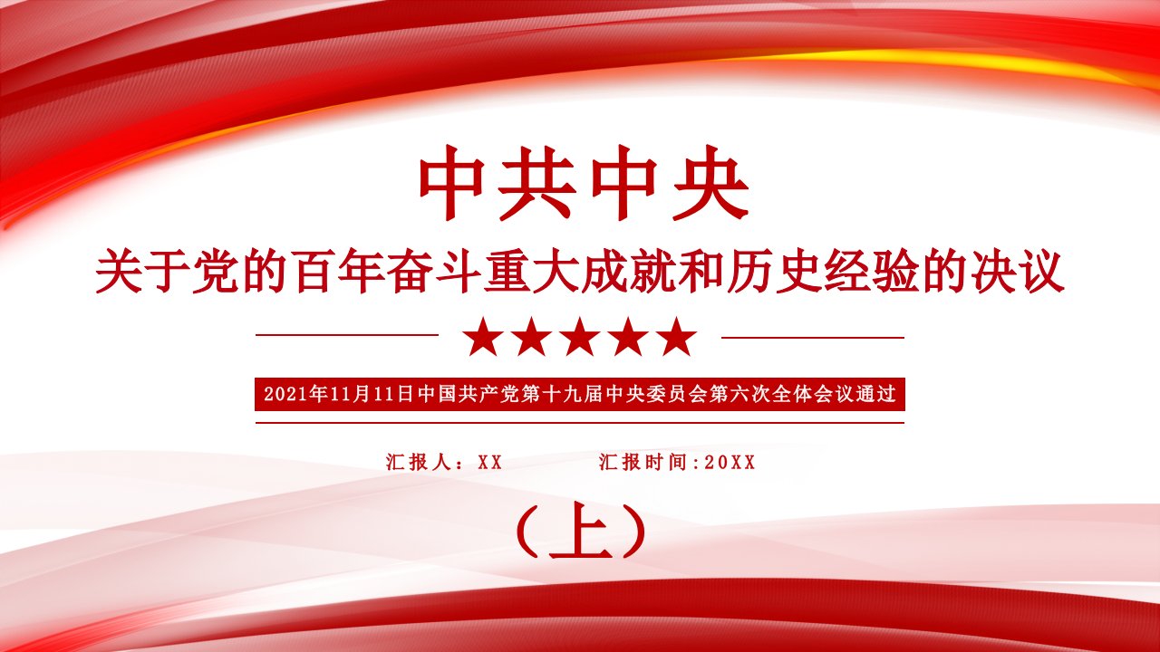 红色党政中共中央关于党的百年奋斗重大成就和历史经验的决议（上）PPT模板