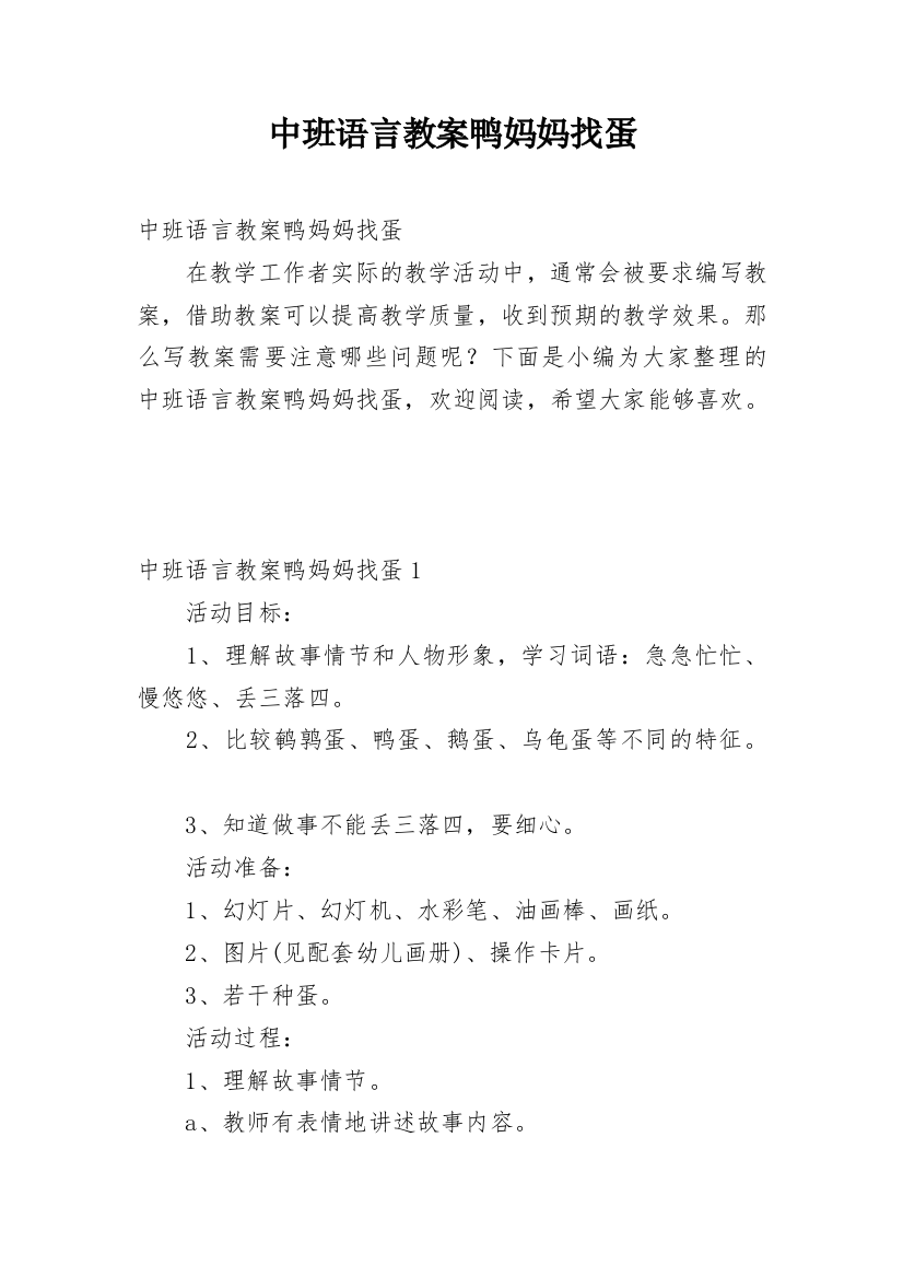 中班语言教案鸭妈妈找蛋