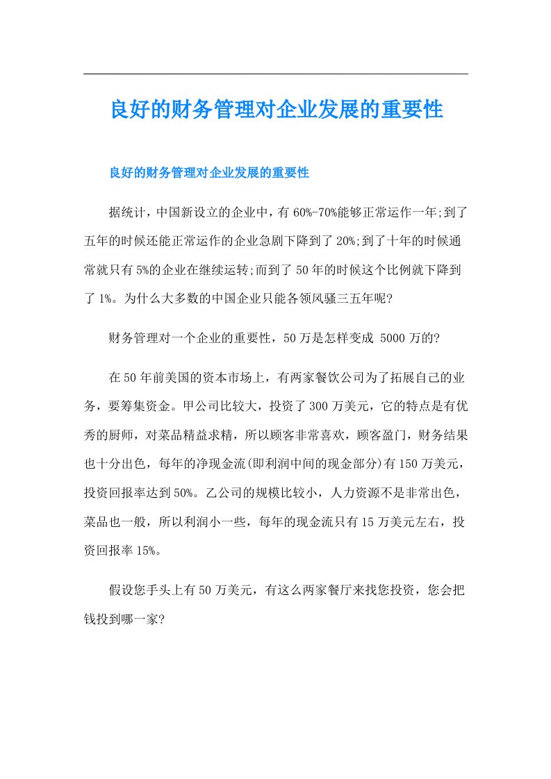 良好的财务管理对企业发展的重要性