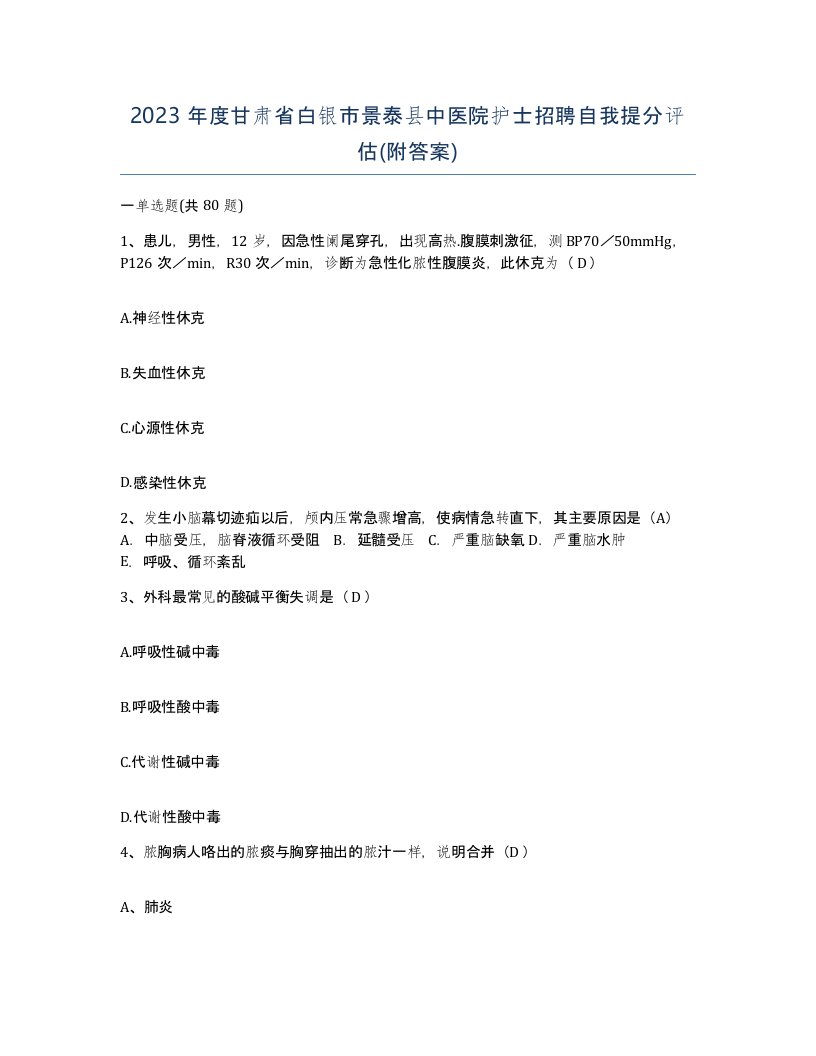 2023年度甘肃省白银市景泰县中医院护士招聘自我提分评估附答案