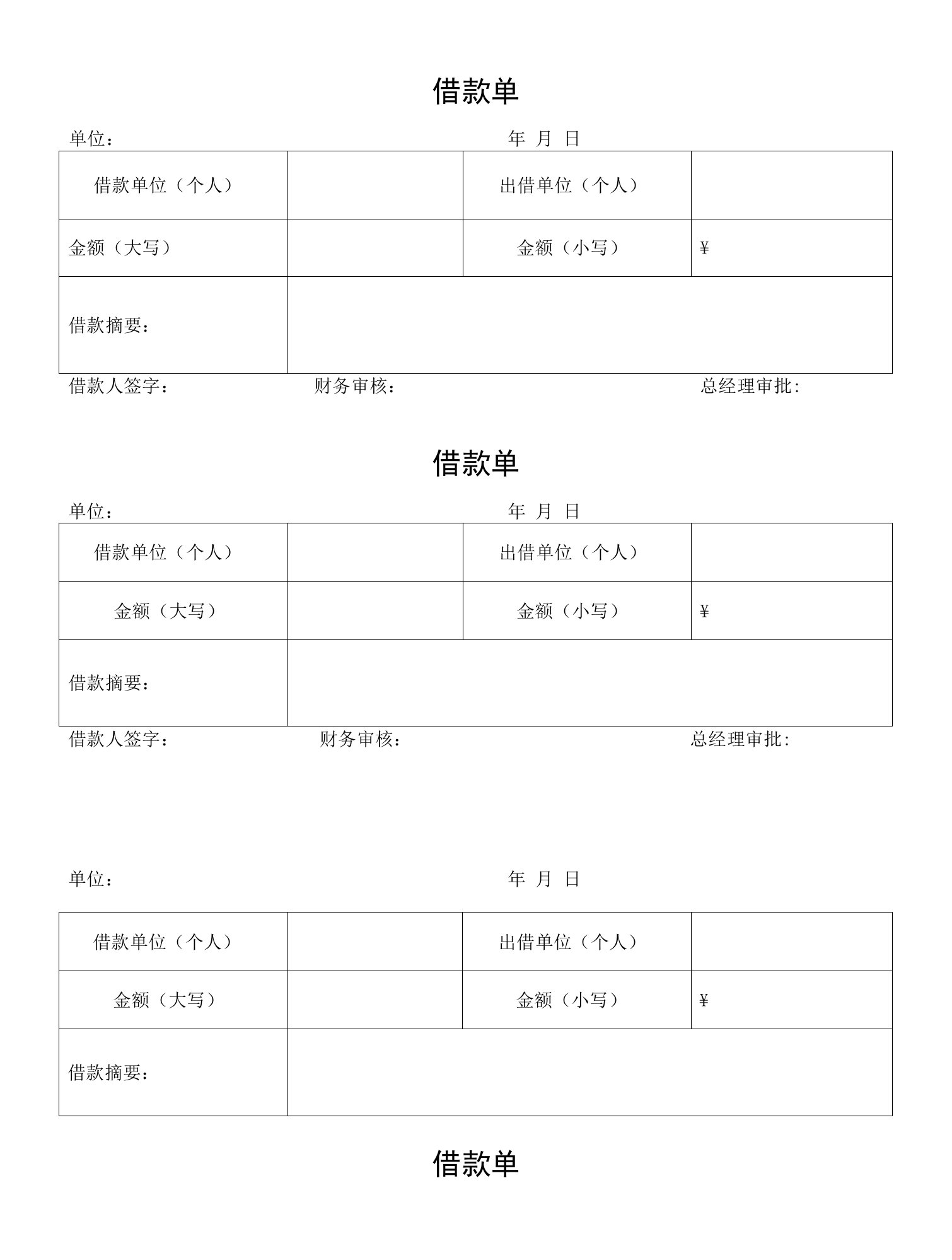 借款单（最新版）