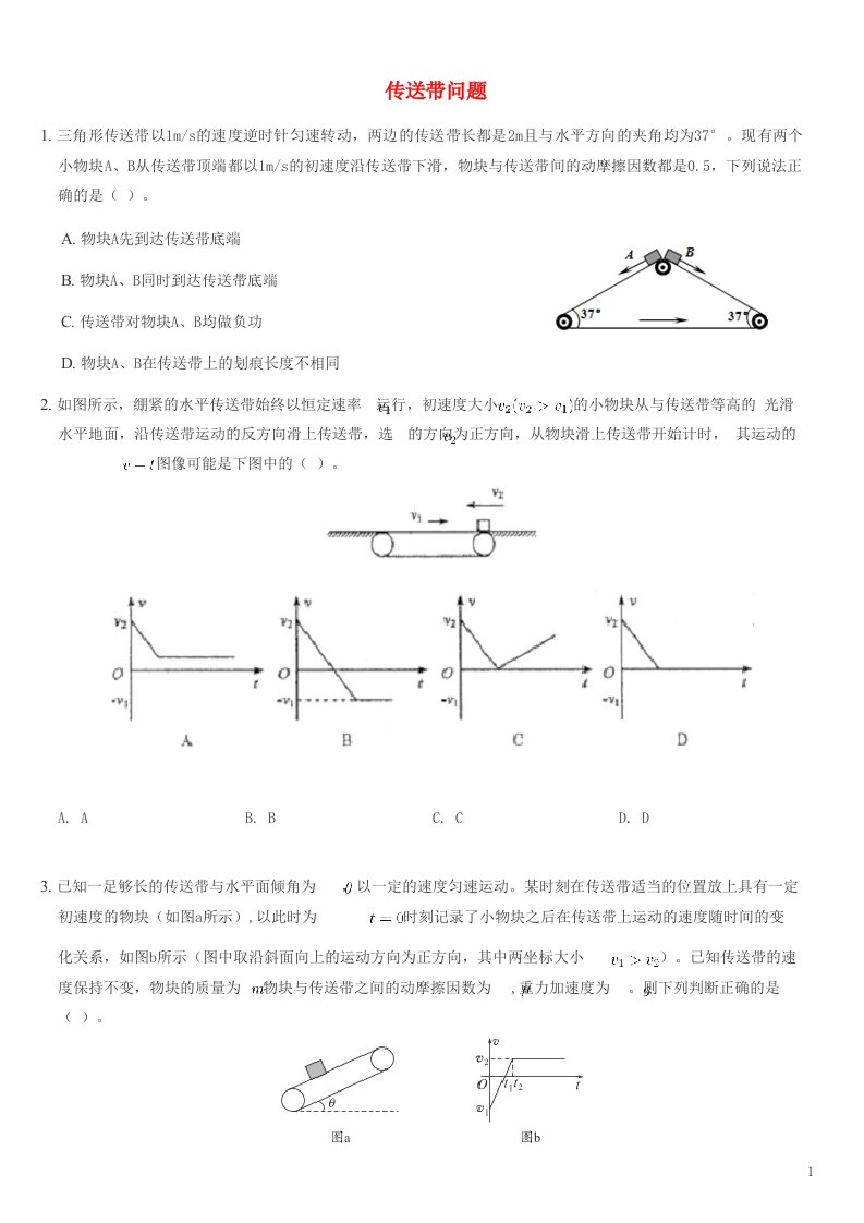 2022_2023年新教材高中物理第4章力和运动的关系传送带问题专练新人教版必修1