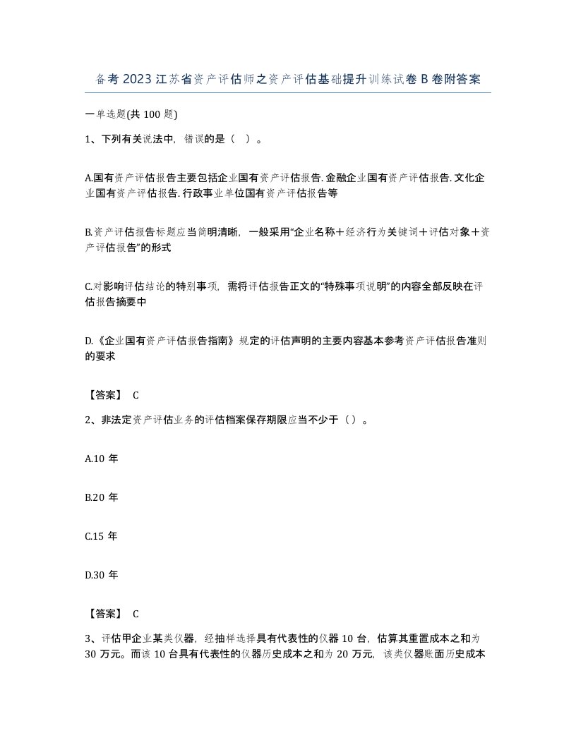 备考2023江苏省资产评估师之资产评估基础提升训练试卷B卷附答案