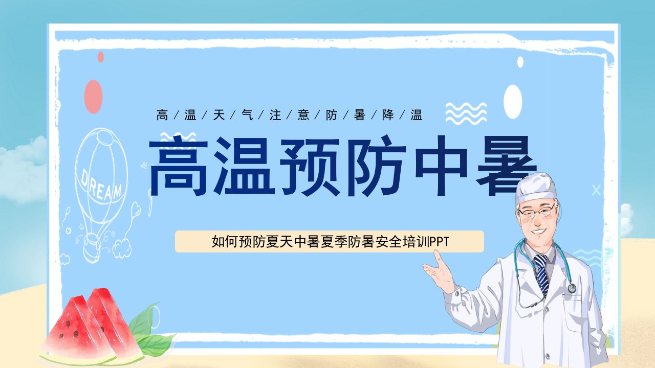 高温预防中暑夏季防暑安全培训PPT课件