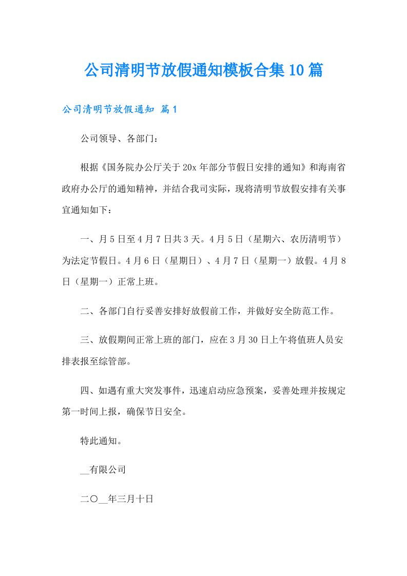 公司清明节放假通知模板合集10篇