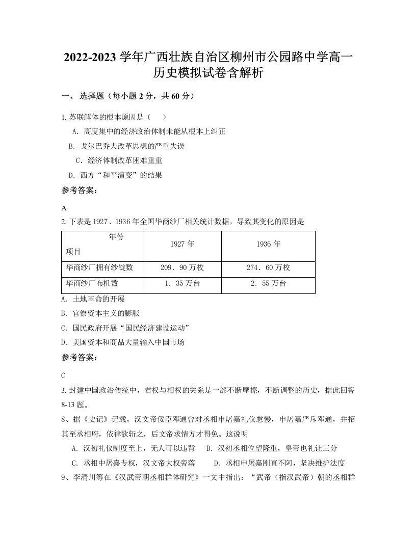 2022-2023学年广西壮族自治区柳州市公园路中学高一历史模拟试卷含解析